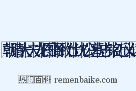 朝请大夫龙图阁致仕沈公墓志铭近义词是什么意思的图片